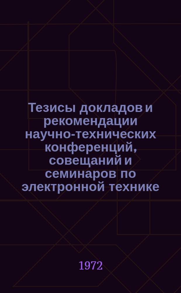 Тезисы докладов и рекомендации научно-технических конференций, совещаний и семинаров по электронной технике. Ненум. вып. : Электровакуумные и газоразрядные приборы