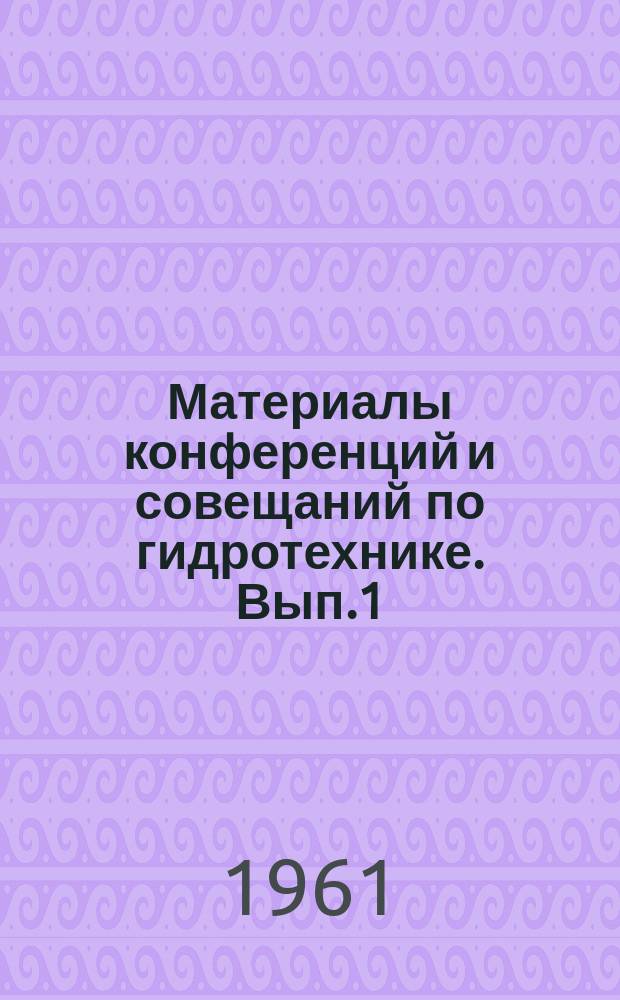 Материалы конференций и совещаний по гидротехнике. Вып.1 : Совещание по методике гидротермического моделирования прудов - охладителей