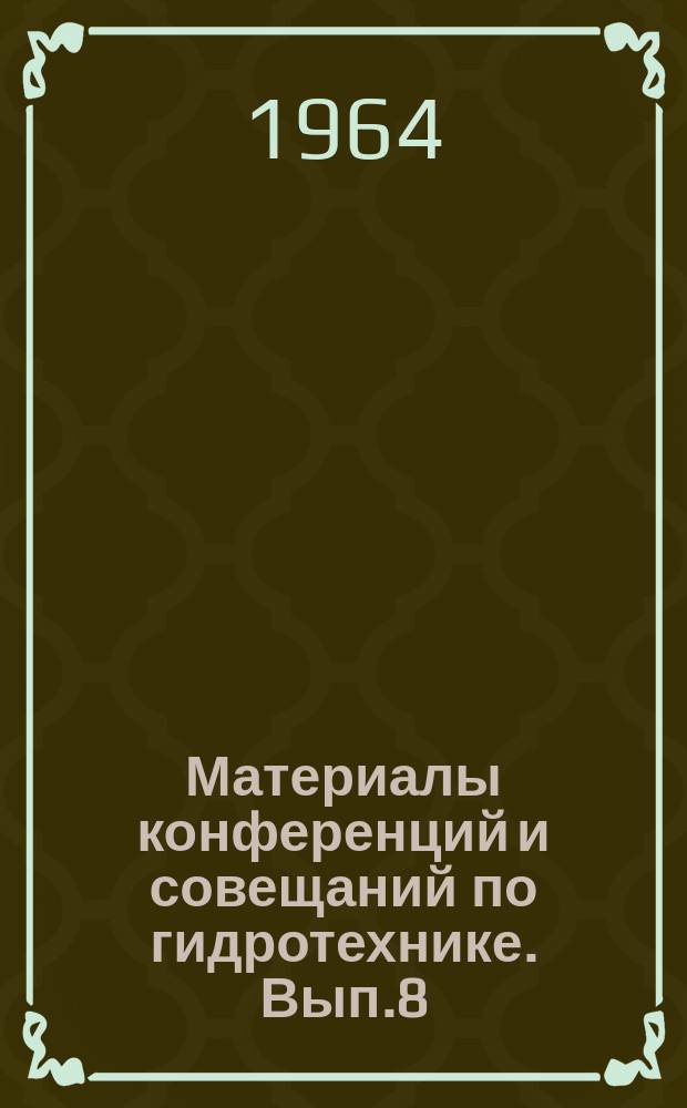 Материалы конференций и совещаний по гидротехнике. Вып.8 : Шестое Координационное совещание по проблемам натурных исследований гидротехнических сооружений