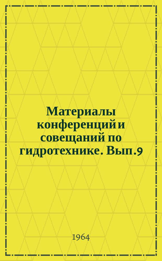 Материалы конференций и совещаний по гидротехнике. Вып.9 : Четвертое и пятое совещания по фильтрации в гидротехнических сооружениях