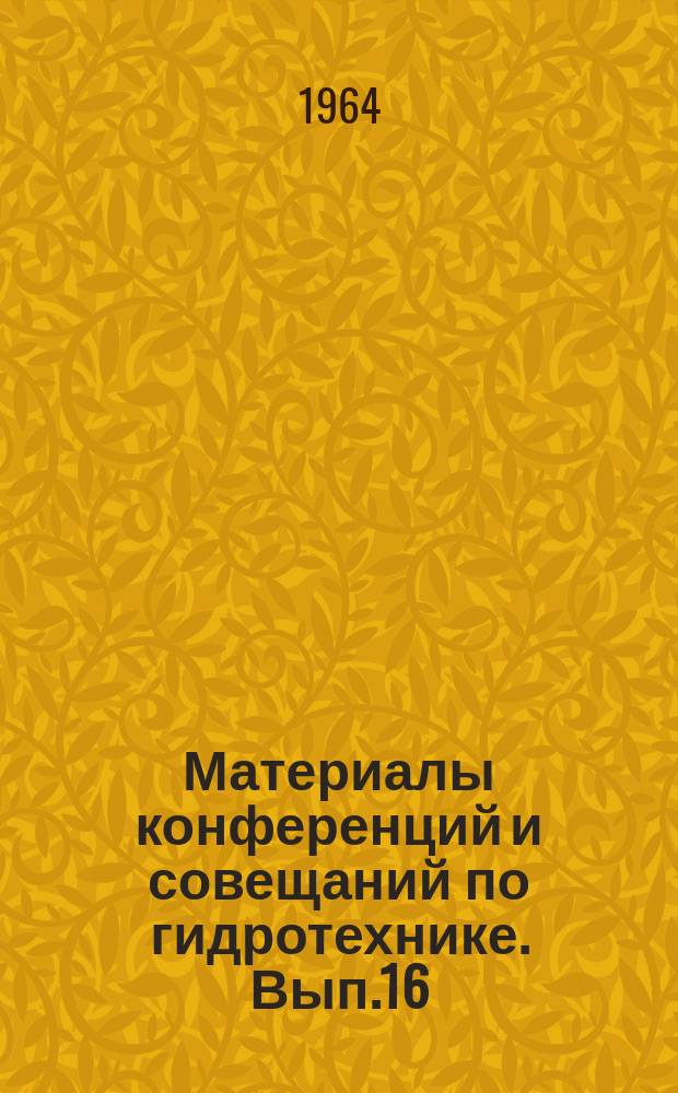 Материалы конференций и совещаний по гидротехнике. Вып.16 : Второе совещание по вопросам исследования, проектирования, строительства и эксплуатации башенных и вентиляторных градирен