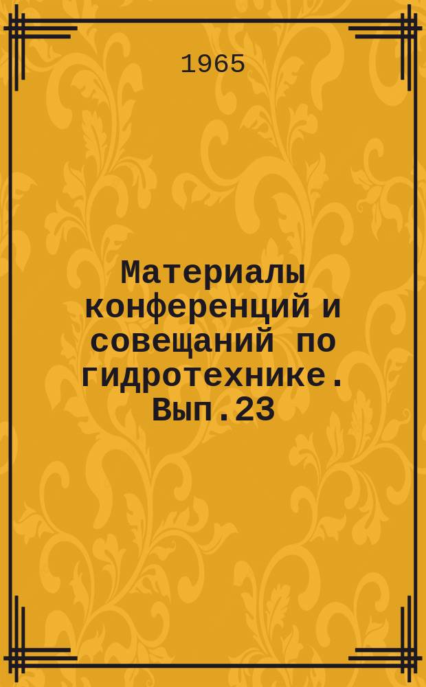 Материалы конференций и совещаний по гидротехнике. Вып.23 : Использование льда в качестве строительного материала