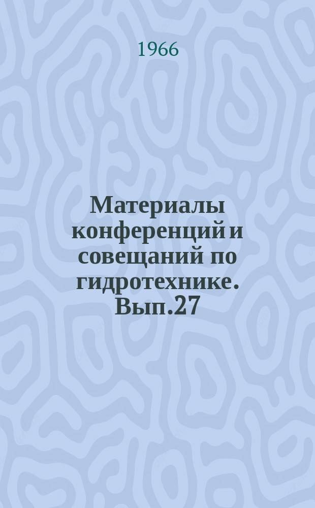 Материалы конференций и совещаний по гидротехнике. Вып.27 : Бетоны для строительства плотин и других гидротехнических сооружений в суровых климатических условиях Северо-Восточных районов СССР