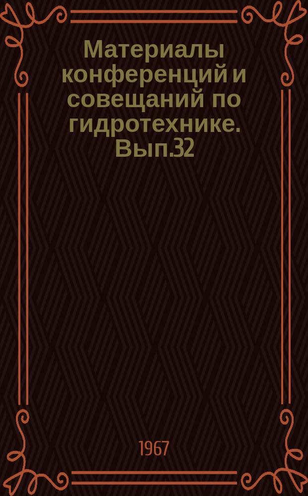 Материалы конференций и совещаний по гидротехнике. Вып.32 : Координационное совещание по вопросам модельных и натурных исследований водохранилищ-охладителей