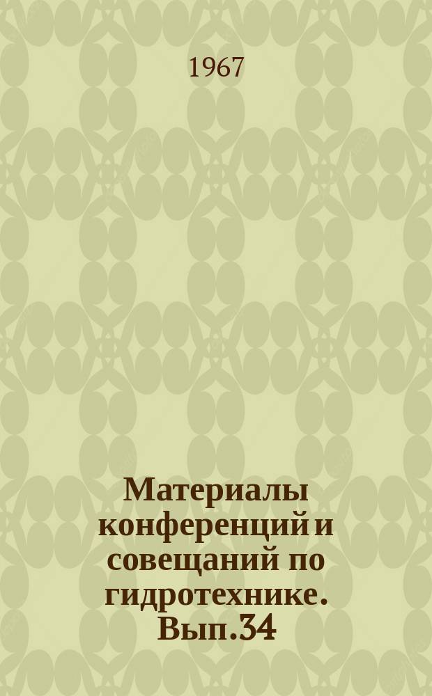Материалы конференций и совещаний по гидротехнике. Вып.34 : Семинар по исследованиям волновых воздействий на сквозные портовые гидротехнические сооружения и другие обтекаемые преграды