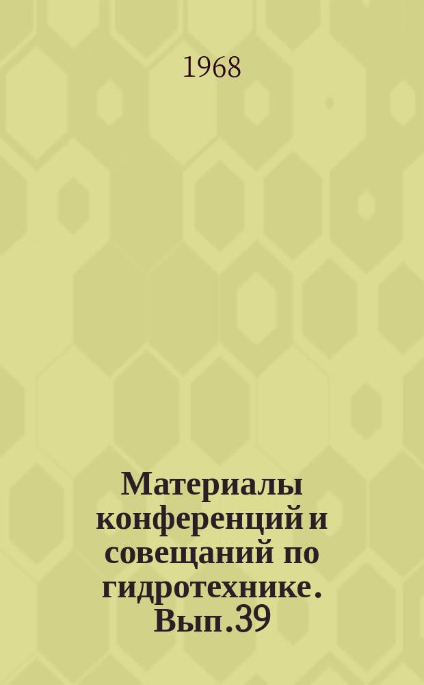 Материалы конференций и совещаний по гидротехнике. Вып.39 : Объединенное координационное совещание по вопросам проектирования, строительства, эксплуатации и исследования водозаборов из рек, водохранилищ и морей