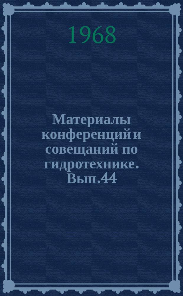Материалы конференций и совещаний по гидротехнике. Вып.44 : Исследования, проектирование, строительство и эксплуатация градирен