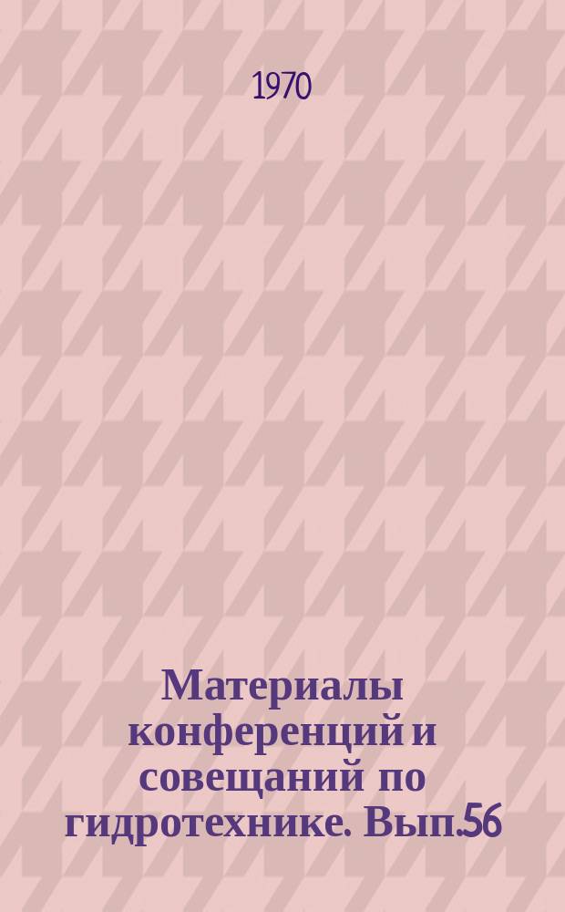 Материалы конференций и совещаний по гидротехнике. Вып.56 : Заторы и зажоры на реках СССР и борьба с ними