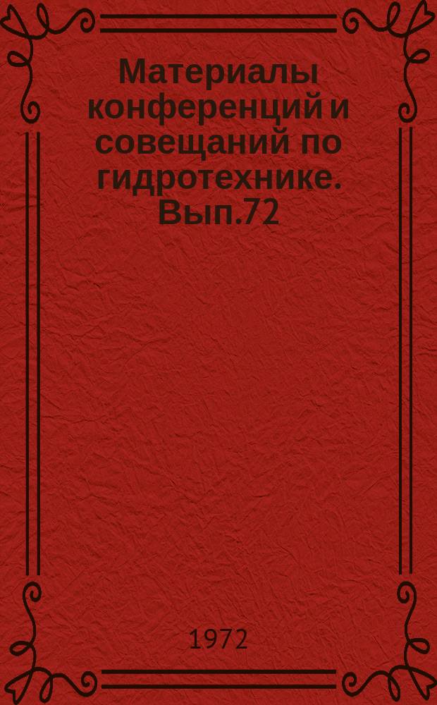 Материалы конференций и совещаний по гидротехнике. Вып.72 : Фильтрационная прочность грунтов и расчеты обратных фильтров гидротехнических сооружений
