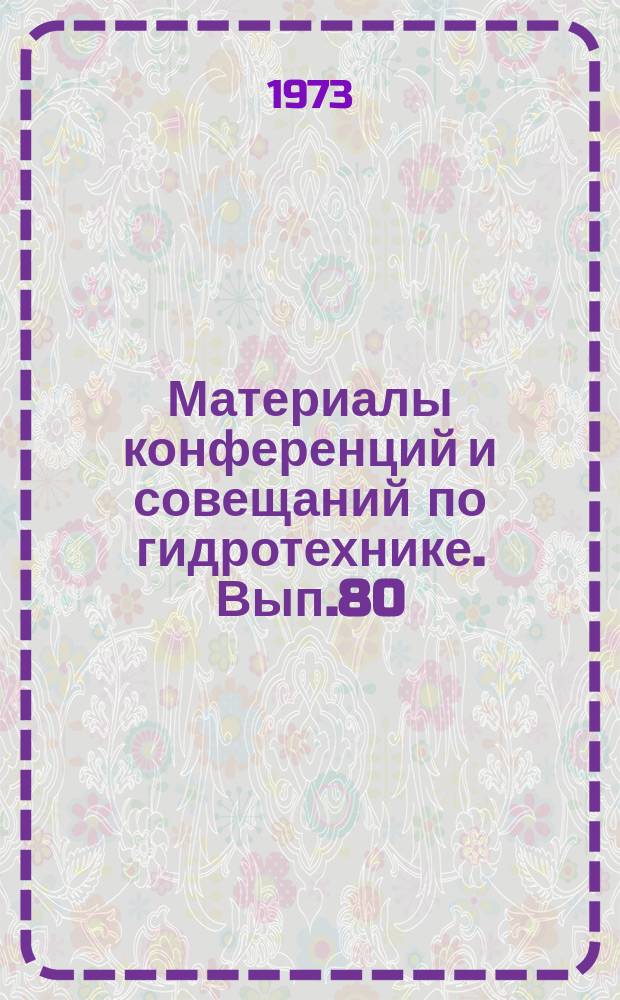 Материалы конференций и совещаний по гидротехнике. Вып.80 : Динамические свойства грунтов и сейсмостойкость гидротехнических сооружений