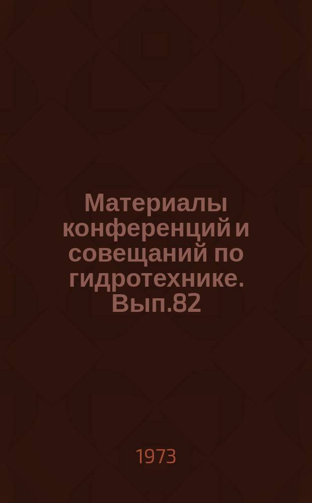 Материалы конференций и совещаний по гидротехнике. Вып.82 : Вопросы прочности бетона и железобетонных конструкций и гидросооружений