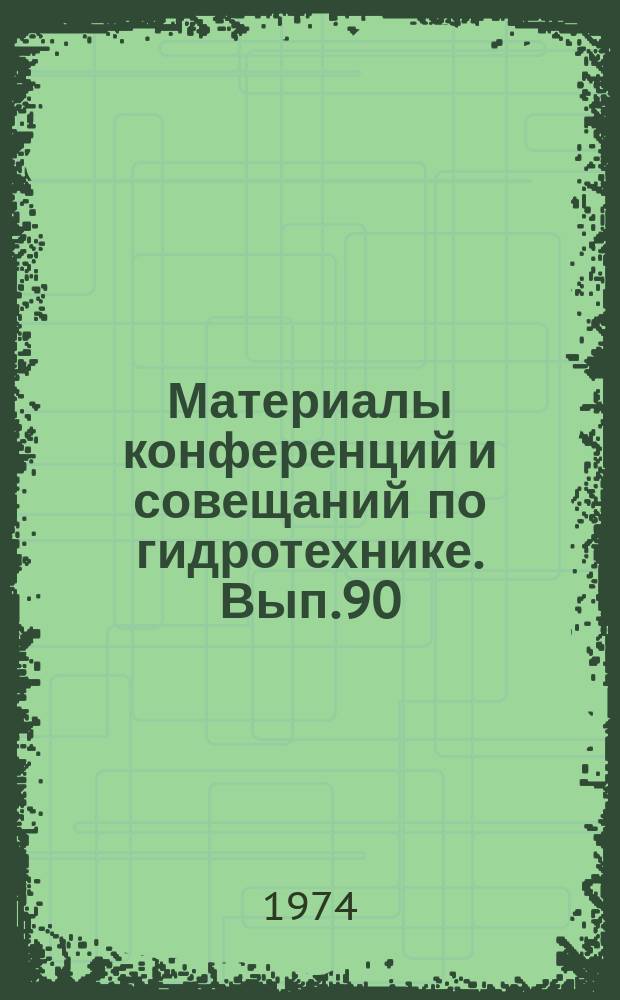 Материалы конференций и совещаний по гидротехнике. Вып.90 : Выбор типа высоких плотин при проектировании гидроузлов