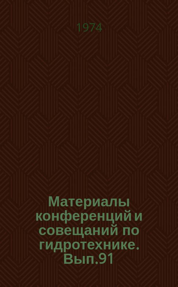 Материалы конференций и совещаний по гидротехнике. Вып.91 : Натурные исследования гидротехнических сооружений