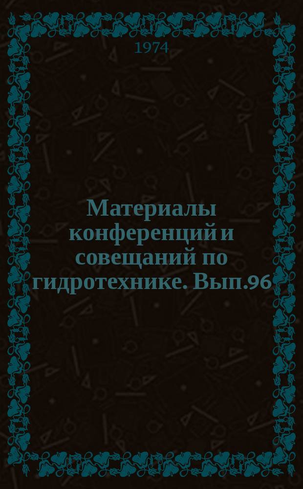 Материалы конференций и совещаний по гидротехнике. Вып.96 : Технико-экономическая оценка последствий создания водохранилищ, повышения уровня их использования и охрана природы