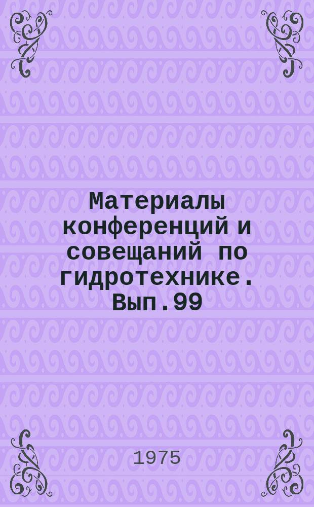 Материалы конференций и совещаний по гидротехнике. Вып.99 : Предельные состояния бетонных и железобетонных конструкций гидротехнических сооружений