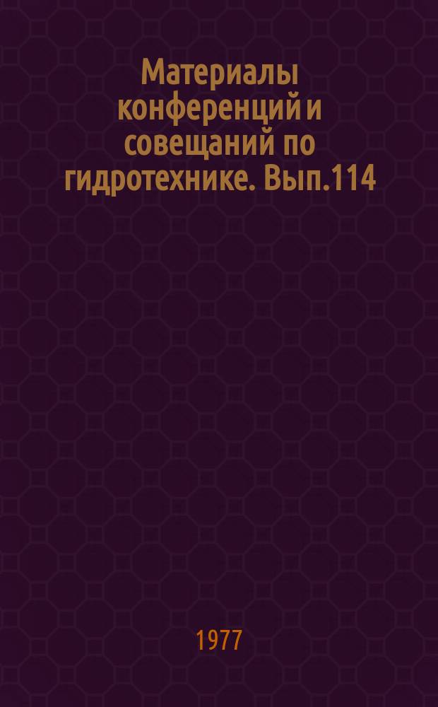 Материалы конференций и совещаний по гидротехнике. Вып.114 : Применение полимерных материалов в гидротехническом строительстве