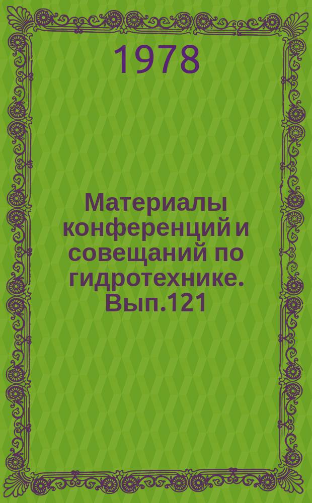 Материалы конференций и совещаний по гидротехнике. Вып.121 : Малоцементные бетоны для гидротехнических сооружений. (XVII координационное совещание по гидротехническому бетону)