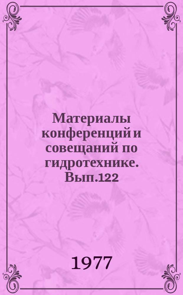 Материалы конференций и совещаний по гидротехнике. Вып.122 : Обобщение опыта создания комплексного использования водохранилищ и вопросы охраны природной среды
