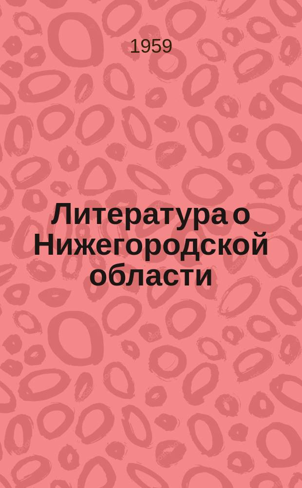 Литература о Нижегородской области