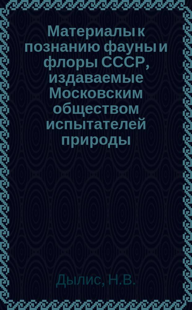 Материалы к познанию фауны и флоры СССР, издаваемые Московским обществом испытателей природы. Вып.2(10) : Сибирская лиственница