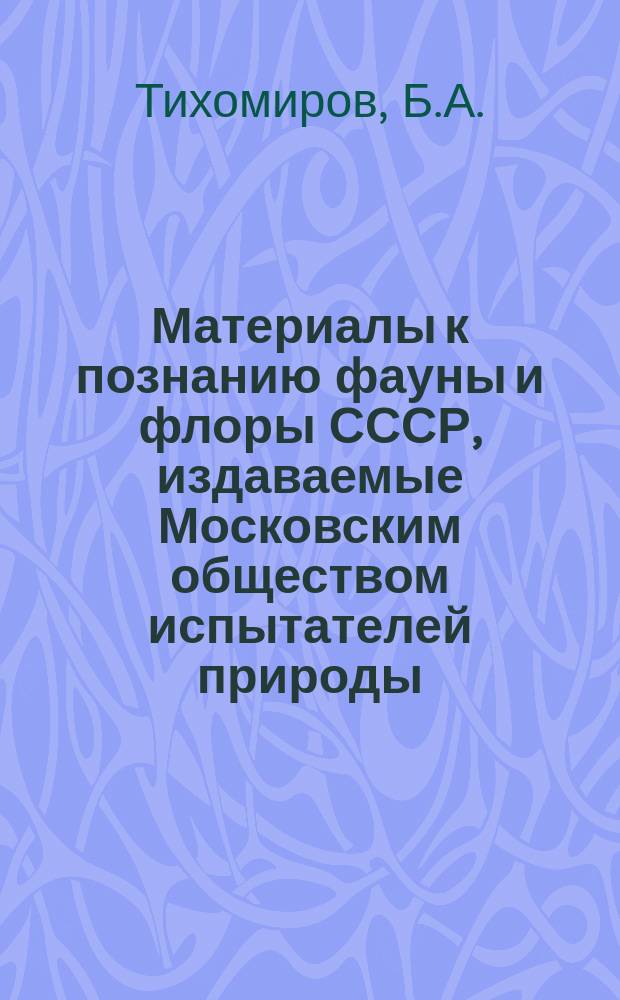 Материалы к познанию фауны и флоры СССР, издаваемые Московским обществом испытателей природы. Вып.6(14) : Кедровый стланик, его биология и использование