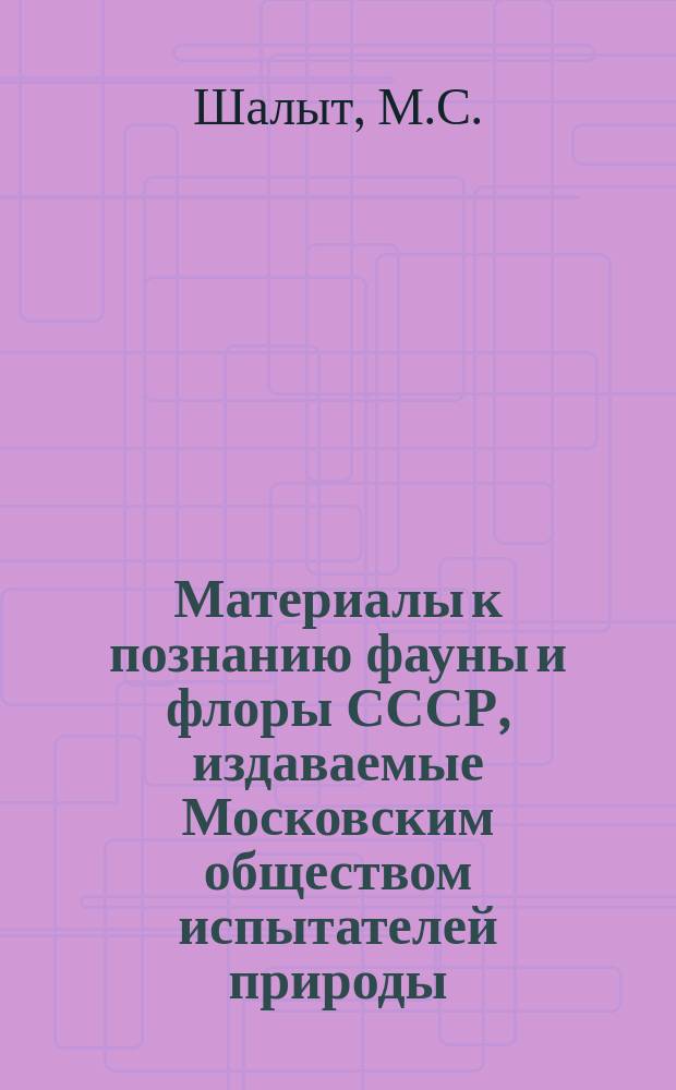 Материалы к познанию фауны и флоры СССР, издаваемые Московским обществом испытателей природы. Вып.8(16) : Дикорастущие полезные растения Туркменской ССР