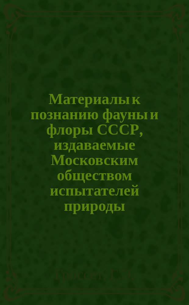 Материалы к познанию фауны и флоры СССР, издаваемые Московским обществом испытателей природы. Вып.12(20) : Кедровый стланик
