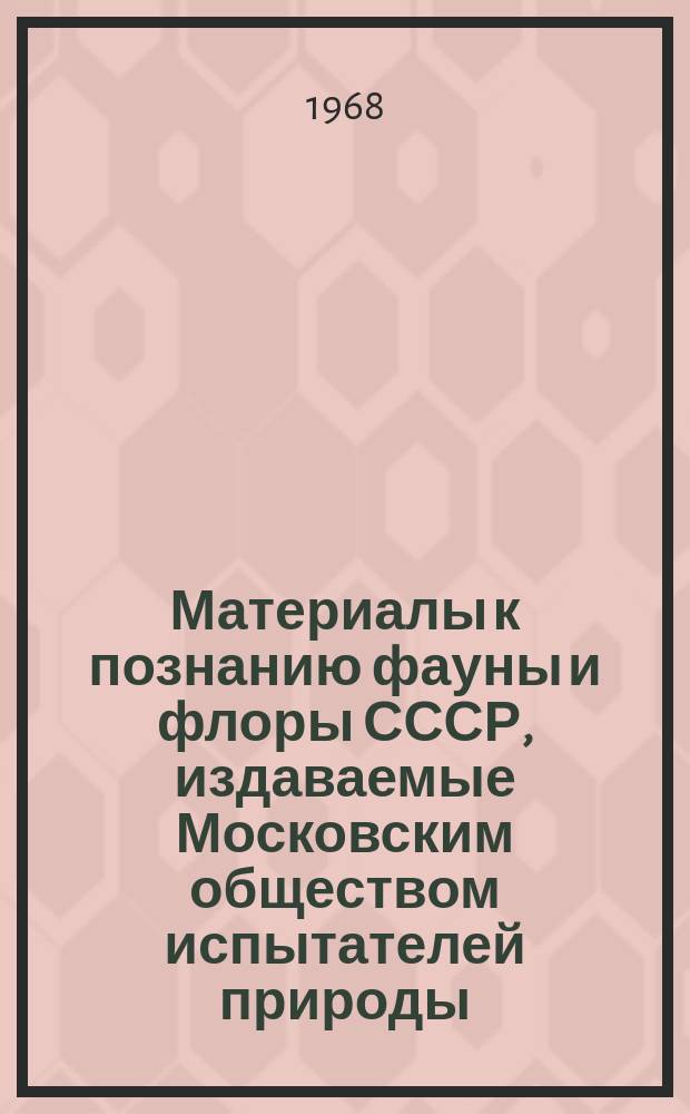 Материалы к познанию фауны и флоры СССР, издаваемые Московским обществом испытателей природы. Вып.15(23) : Ивы СССР