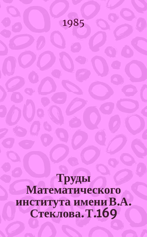 Труды Математического института имени В.А. Стеклова. Т.169 : Топология, обыкновенные дифференциальные уравнения, динамические системы