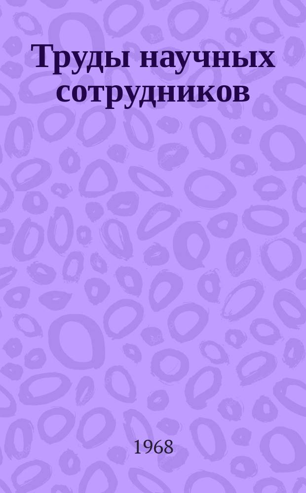 Труды научных сотрудников