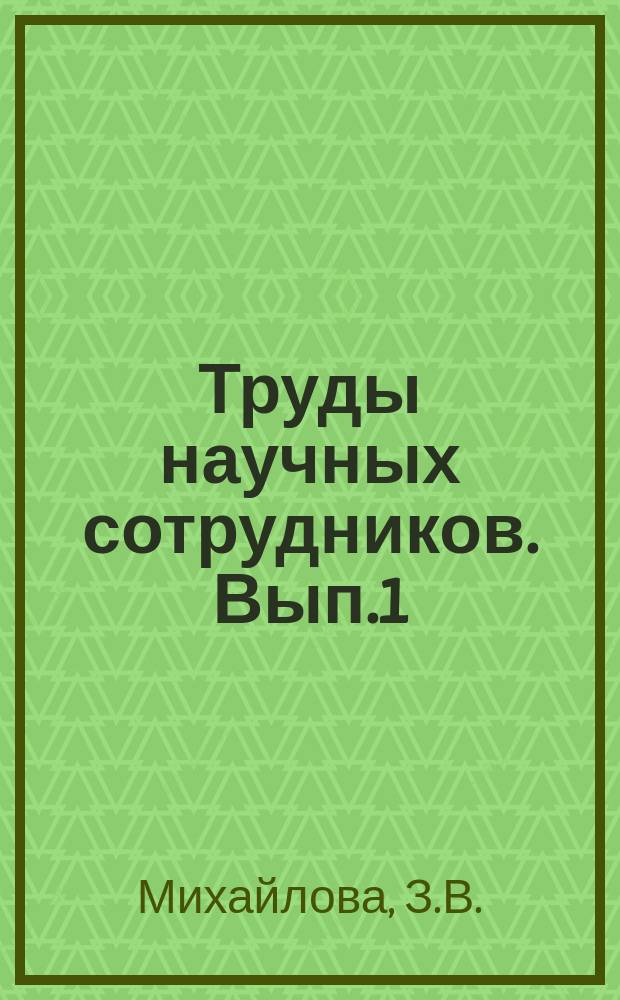 Труды научных сотрудников. Вып.1 : Член-корреспондент Академии Наук СССР Николай Васильевич Смирнов