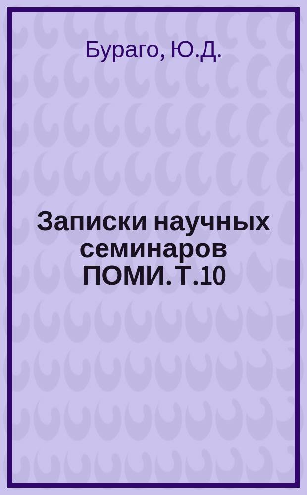 Записки научных семинаров ПОМИ. Т.10 : Неравенства изопериметрического типа в теории поверхностей ограниченной внешней кривизны