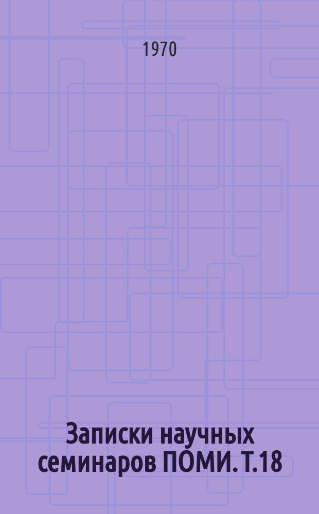 Записки научных семинаров ПОМИ. Т.18 : Автоматическое программирование и численные методы анализа