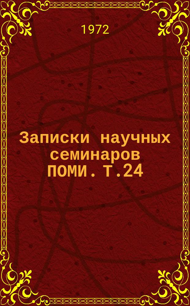 Записки научных семинаров ПОМИ. Т.24 : Экстремальные задачи геометрической теории функций комплексного переменного