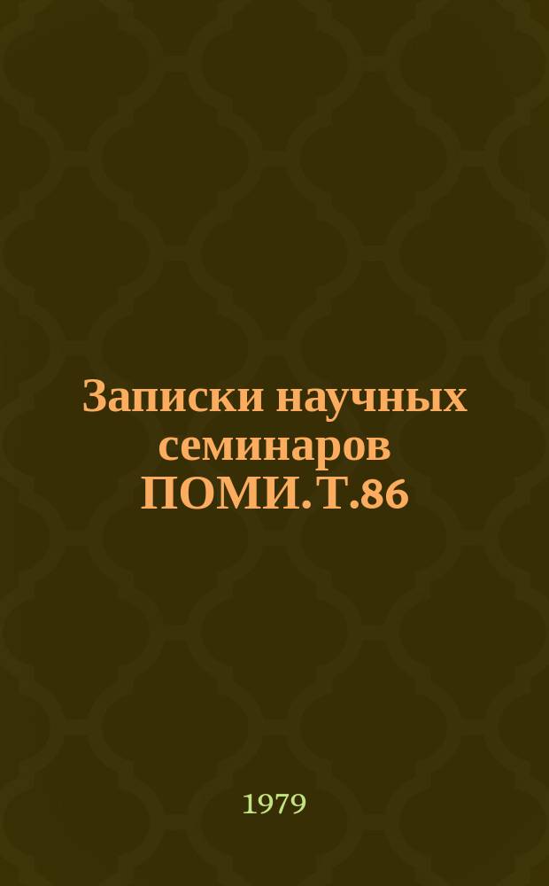Записки научных семинаров ПОМИ. Т.86 : Алгебраические числа и конечные группы