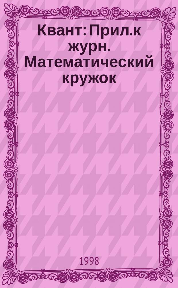 Квант : Прил. к журн. Математический кружок