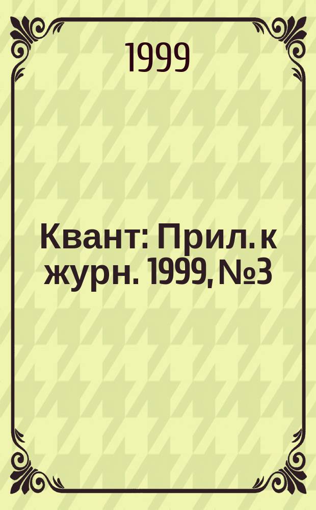 Квант : Прил. к журн. 1999, №3