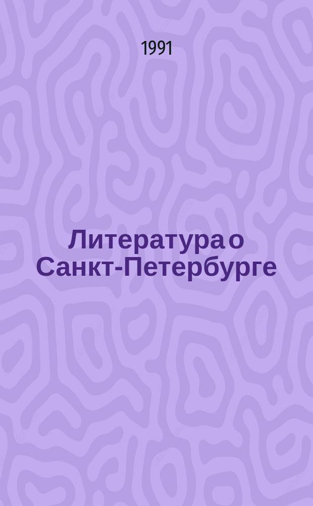 Литература о Санкт-Петербурге : Библиогр. указ. кн. и журн. ст. на рус. яз. Вып.3 : июль-декабрь 1988 г.