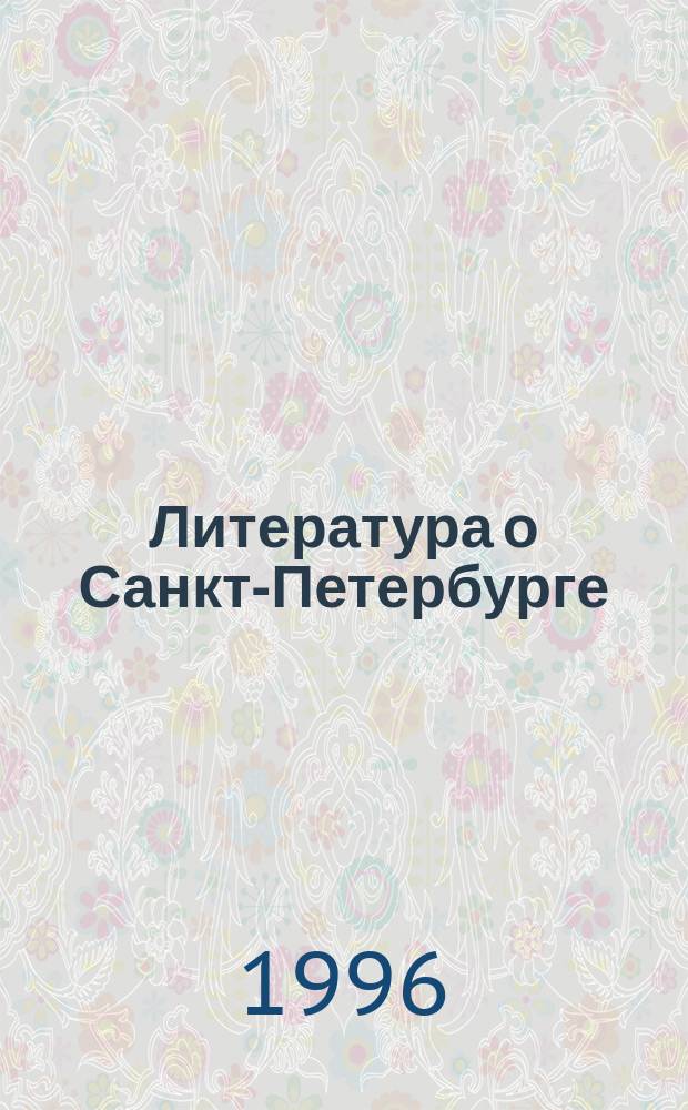 Литература о Санкт-Петербурге : Библиогр. указ. кн. и журн. ст. на рус. яз. Вып.10 : 1992 г.