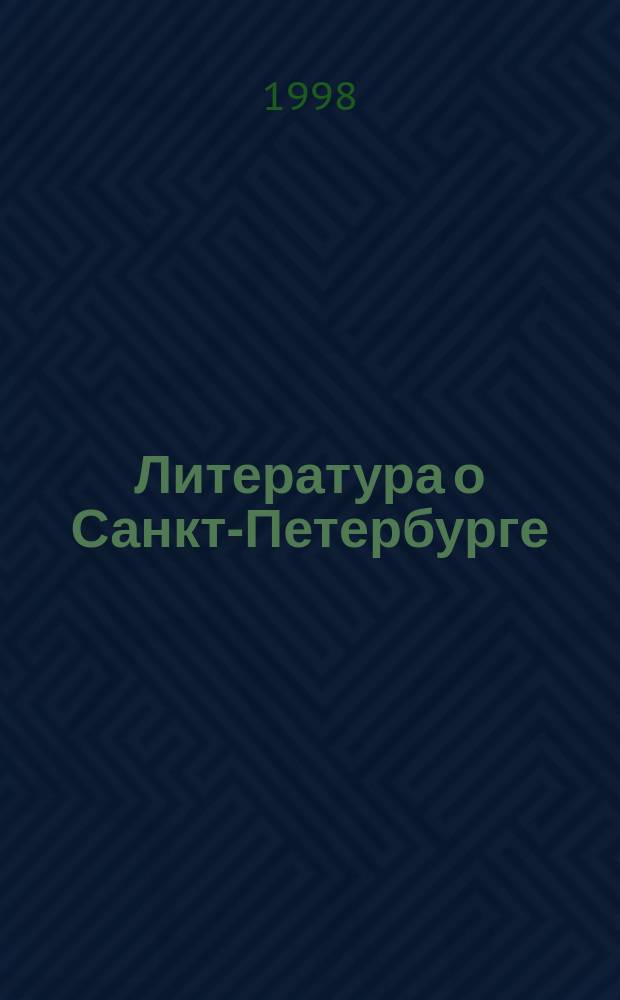 Литература о Санкт-Петербурге : Библиогр. указ. кн. и журн. ст. на рус. яз. Вып.11 : 1993 г.
