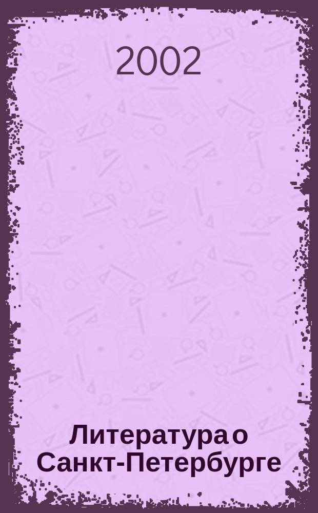 Литература о Санкт-Петербурге : Библиогр. указ. кн. и журн. ст. на рус. яз. Вып.13 : 1995 г.
