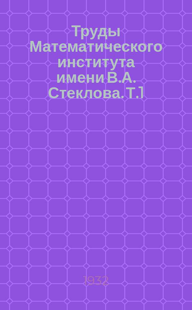 Труды Математического института имени В.А. Стеклова. Т.1 : Sur les intégrales de istieltjes et leurs applications aux problemes de la physique mathématique