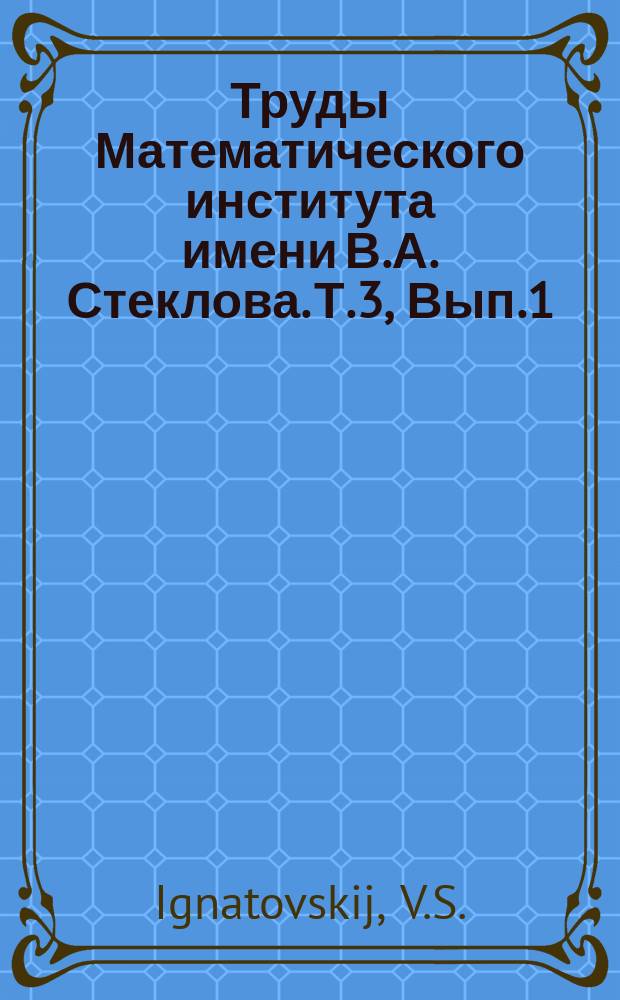 Труды Математического института имени В.А. Стеклова. Т.3, Вып.1 : Untersuchung einiger Integrale mit besselschen Funktionen und ihre Anwendung auf Beugungserscheinungen und andere
