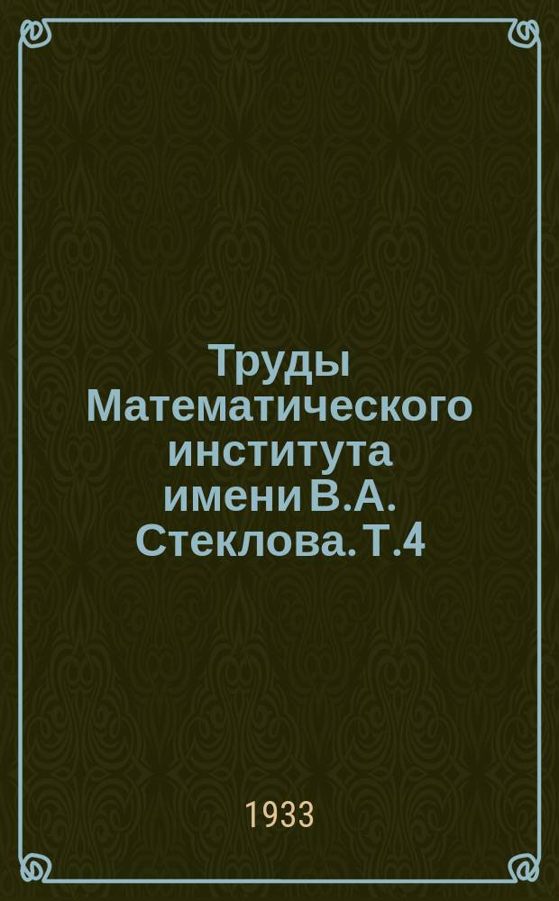 Труды Математического института имени В.А. Стеклова. Т.4 : Отдел математический