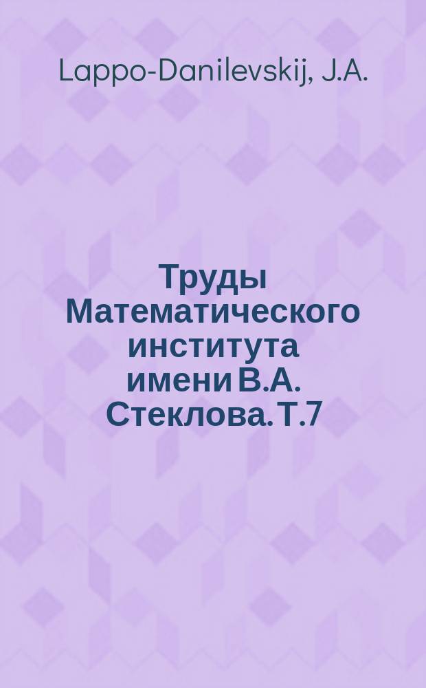 Труды Математического института имени В.А. Стеклова. Т.7 : Mémoires sur la théorie des systémes des équations différentielles linéaires