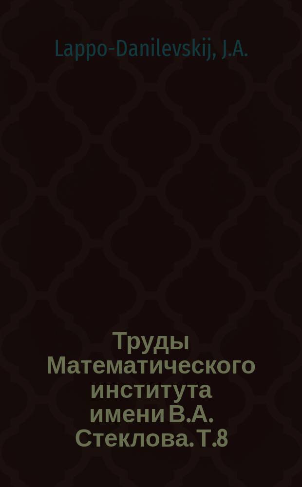 Труды Математического института имени В.А. Стеклова. Т.8 : Mémoires sur la théorie des systémes des équations différentielles linéaires