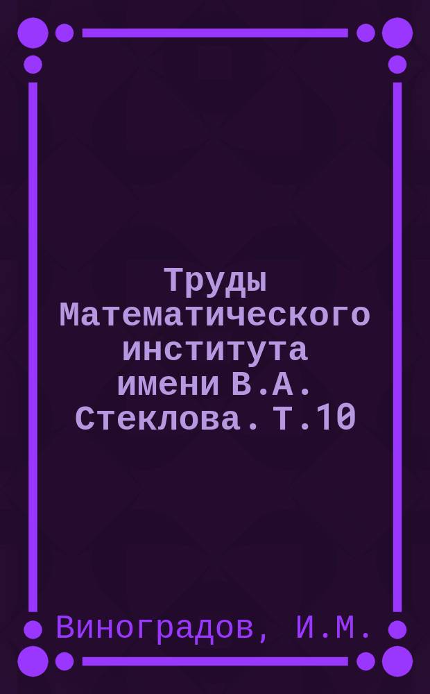 Труды Математического института имени В.А. Стеклова. Т.10 : Новый метод в аналитической теории чисел