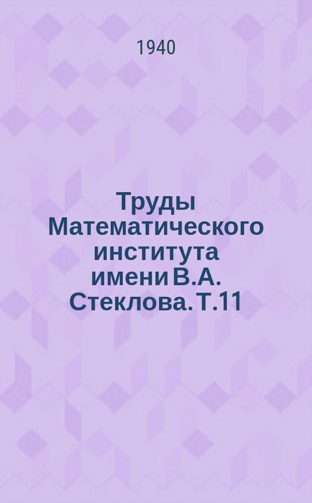 Труды Математического института имени В.А. Стеклова. Т.11 : Теория иррациональности третьей степени