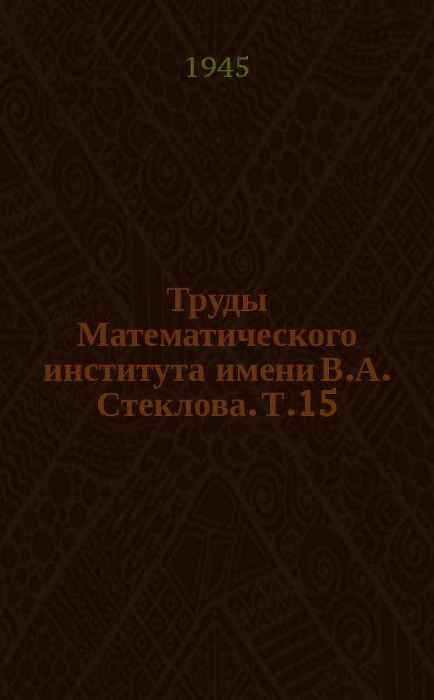 Труды Математического института имени В.А. Стеклова. Т.15 : Приближение периодических функций тригонометрическими многочленами