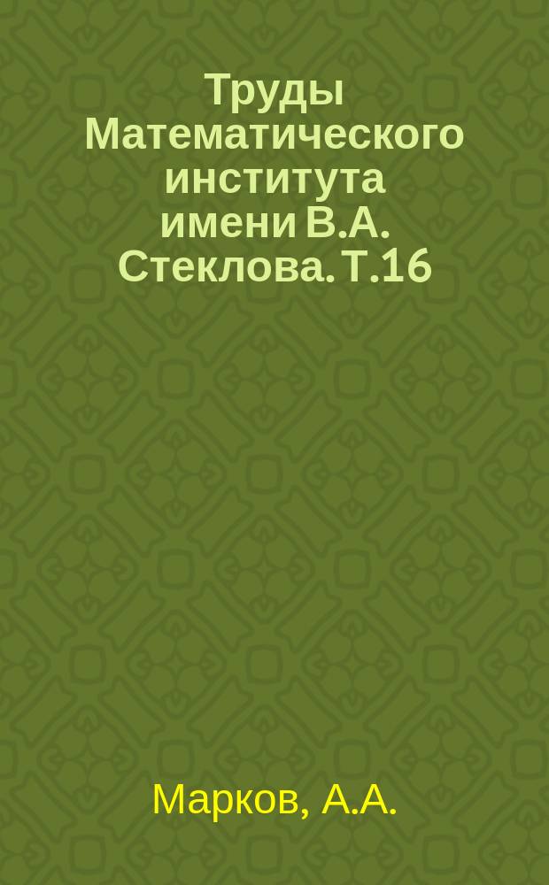 Труды Математического института имени В.А. Стеклова. Т.16 : Основы алгебраической теории кос